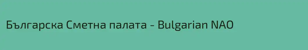Българска Сметна палата - Bulgarian NAO